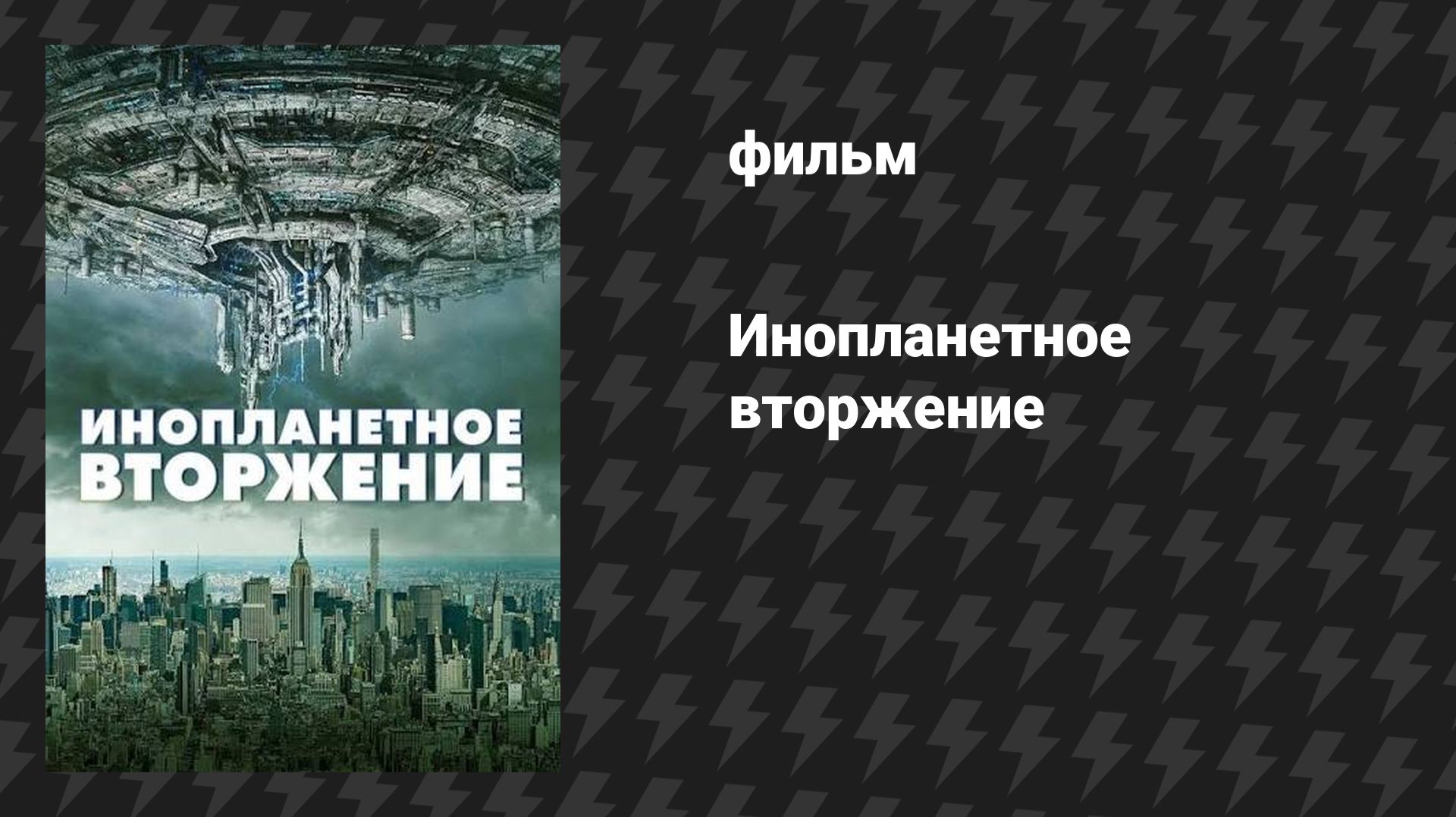 Инопланетное вторжение (фильм, 2021) смотреть онлайн
