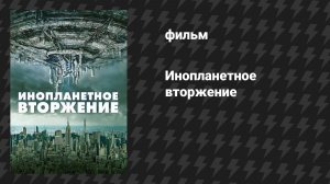 Инопланетное вторжение (фильм, 2021)
