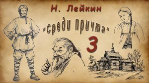 Н. Лейкин «Среди причта», часть 3, аудиокнига.