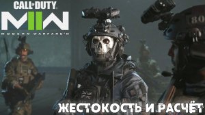 [009] Call of Duty Modern Warfare II - Жестокость и расчёт