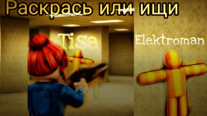 РАСКРАСЬ ИЛИ ИЩИ,Рб(+Туся)
