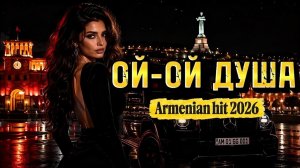 ОЙ-ОЙ ДУША ❤️ | Армянский Deep House ХИТ 2026 | Кавказский Дуэт