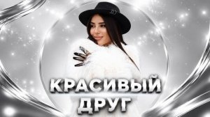 Динара Магомедова - Красивый друг Премьера 2026