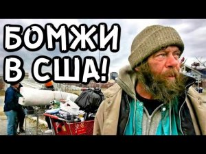 Бомжи в Америке . Люди Хотят Быть Бомжами В США. ПАВЕЛ ВАЙС