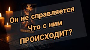 Что происходит в его жизни прямо сейчас