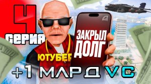 ОТДАЛ ДОЛГ 100 МЛРД! — Путь Ютубера на ARIZONA RP | Серия 4