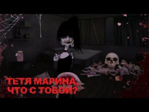 •ТЕТЯ МАРИНА, ЧТО С ТОБОЙ?•  Страшилка Gacha club/life