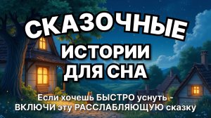 Сказки на ночь для взрослых. Сказки на ночь. Сборник сказок. Аудиосказки. Сказки перед сном