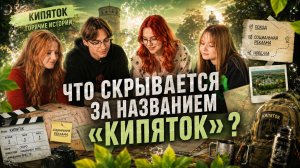 Что скрывается за названием «Кипяток»?