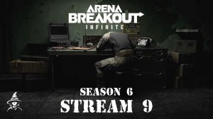 25 миллионов не выходя в рейд | 6 сезон | #ArenaBreakoutInfinite (#09)
