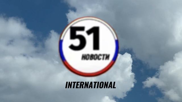 Заставка «51 International» смотреть онлайн