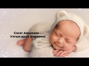Сэсэг Аюшеева - улгын дуун КАРАОКЕ (бурятские песни караоке | бурятское караоке)