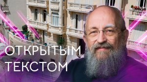 Открытым текстом с Анатолием Вассерманом. Выпуск от 05.07.2026