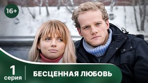 Бесценная любовь. Серия 1. Мелодрама. Смотреть онлайн в хорошем качестве