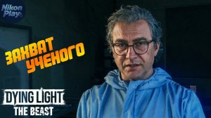 Dying Light: The Beast — #8 Школа барона, пленный учёный и угроза новой химеры