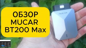 Обзор новинки автосканера MUCAR BT200 Max | Диагностика без СТО