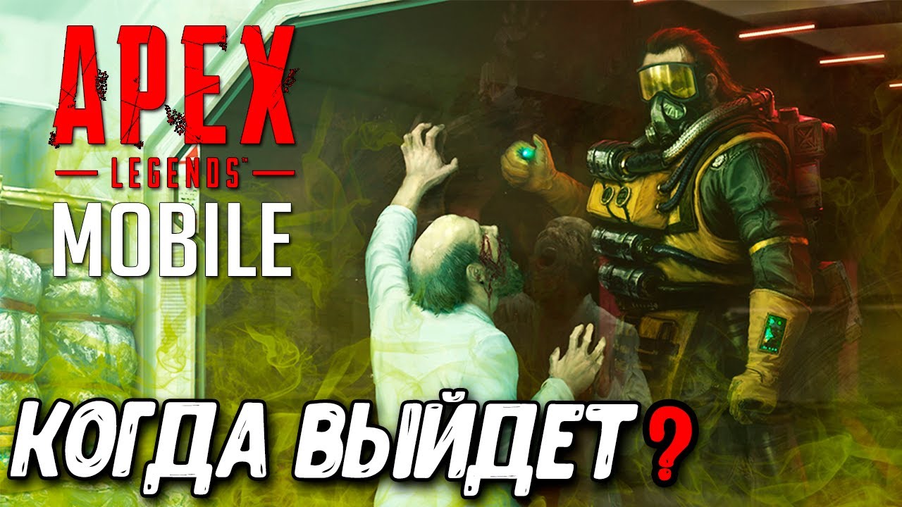 Apex Legends Mobile - дата выхода, требования, все новости игры