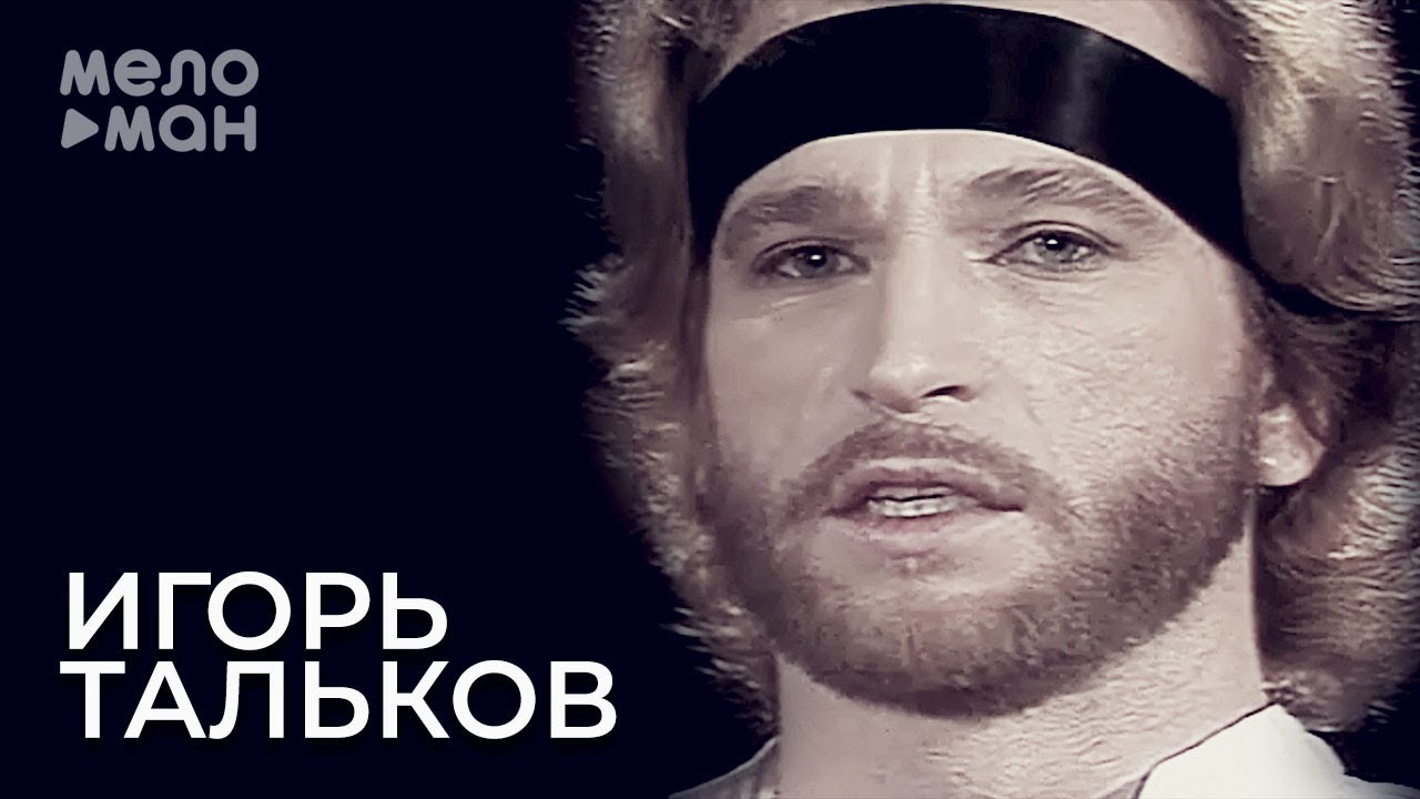Игорь Тальков - Ты опоздала смотреть онлайн