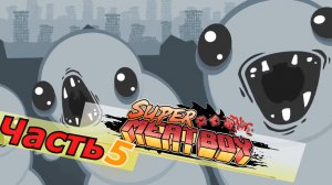 super meat boy прохождение игры глава 5 The Rapture (Восторг) без комментариев