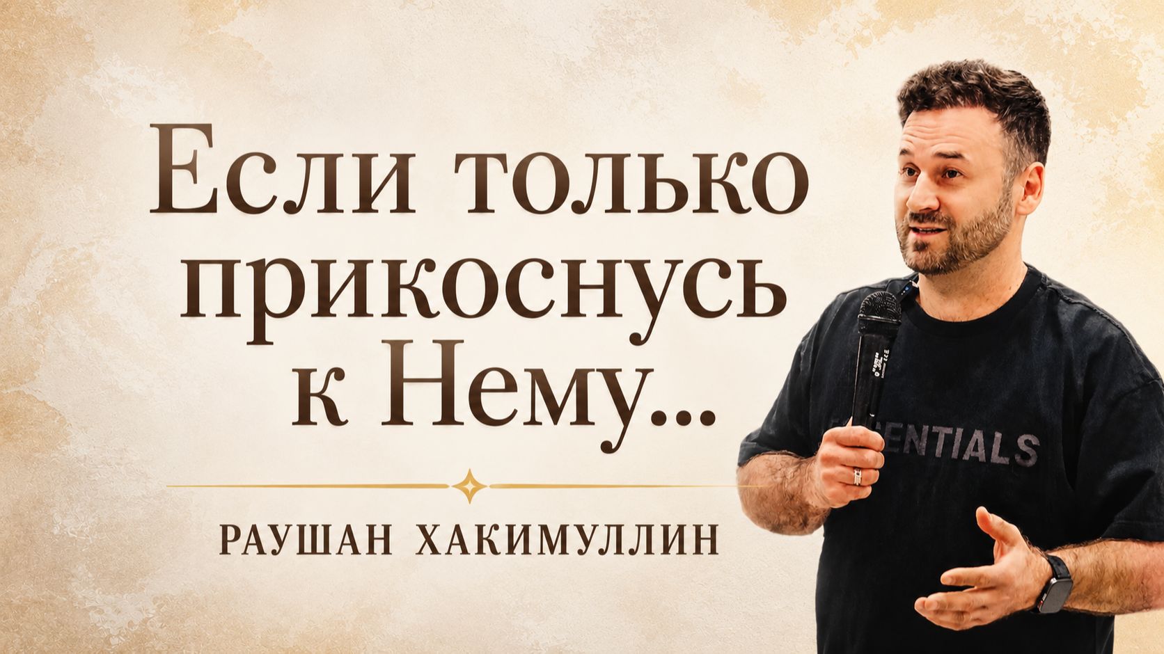 "Если только прикоснусь к Нему...", Раушан Хакимуллин смотреть онлайн