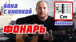 ФОНАРЬ - БОНД С КНОПКОЙ (АККОРДЫ, БОЙ И ТЕКСТ ПЕСНИ) КАК ИГРАТЬ НА ГИТАРЕ (ВИДЕОРАЗБОР) КАВЕР