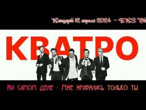 На самом деле - Мне нравилась только ты. Группа «Кватро». Концерт 12 апреля 2024 в БКЗ «Октябрьский»