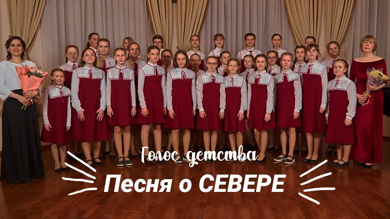 Песня о СЕВЕРЕ | Детский хор "Голос детства" | Республика Коми смотреть онлайн