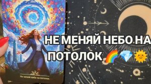КАКУЮ ОШИБКУ ВЫ СОВЕРШАЕТЕ ⁉️ТАРО РАСКЛАД ☕