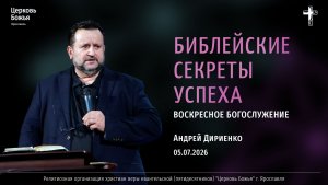 «Библейский секрет успеха» - Андрей Дириенко - 05.07.2026
