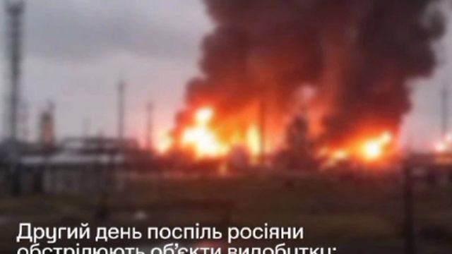 🇷🇺💥🇺🇦 Двое суток наносятся удары по нефтегазовым объектам в Харьковской, Полтавской и Сумской о смотреть онлайн