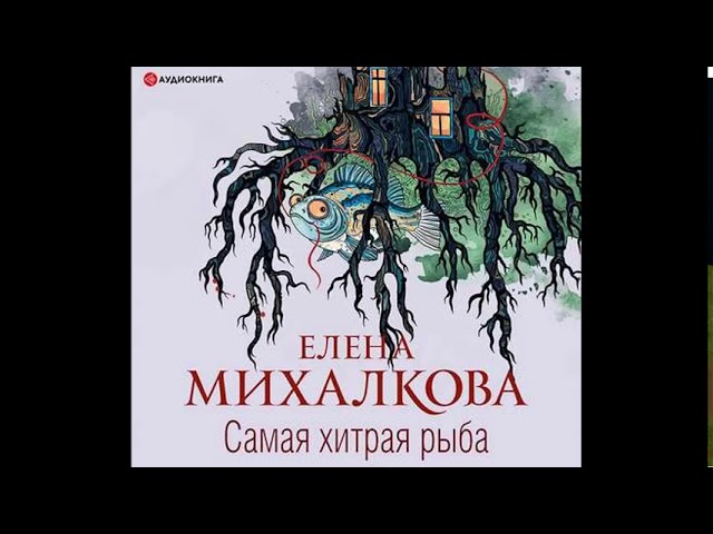 Аудиокнига "Самая хитрая рыба" Елена Михалкова слушать онлайн смотреть онлайн