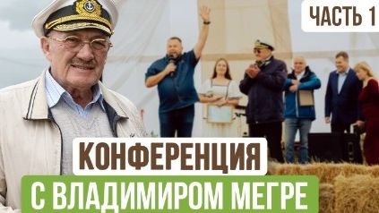 Конференция Владимира Мегре в ПРП "Родосвет"  ЧАСТЬ 1