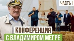Конференция Владимира Мегре в ПРП «Родосвет»  ЧАСТЬ 1