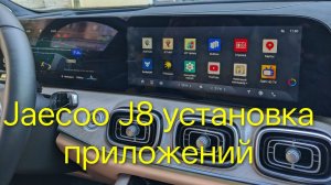 Jaecoo J8 установка приложений Яндекс навигатор на ПП рабочий YouTube