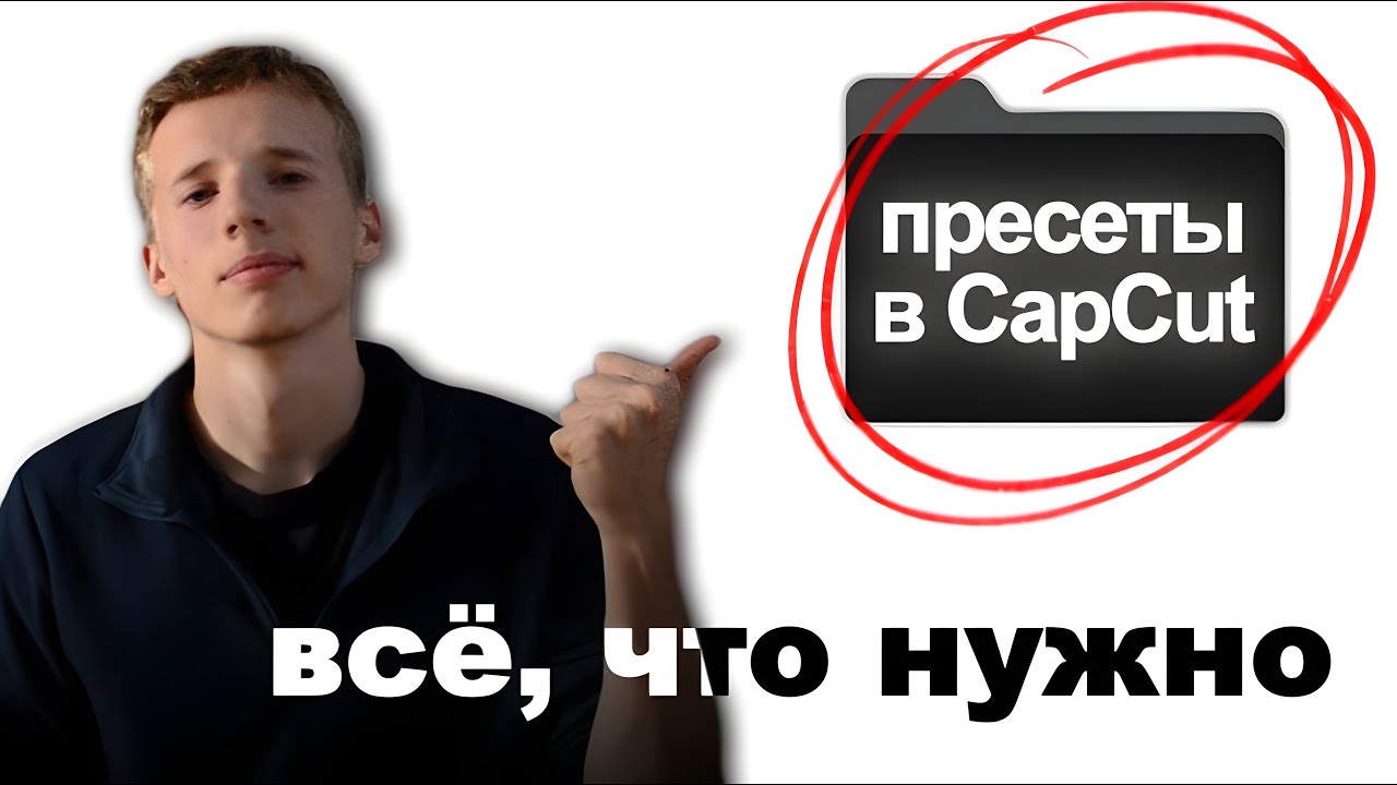 ПРЕСЕТЫ В CAPCUT ЗА 2 МИНУТЫ