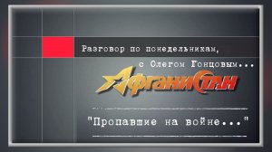 Разговор по понедельникам «Пропавшие на войне...»