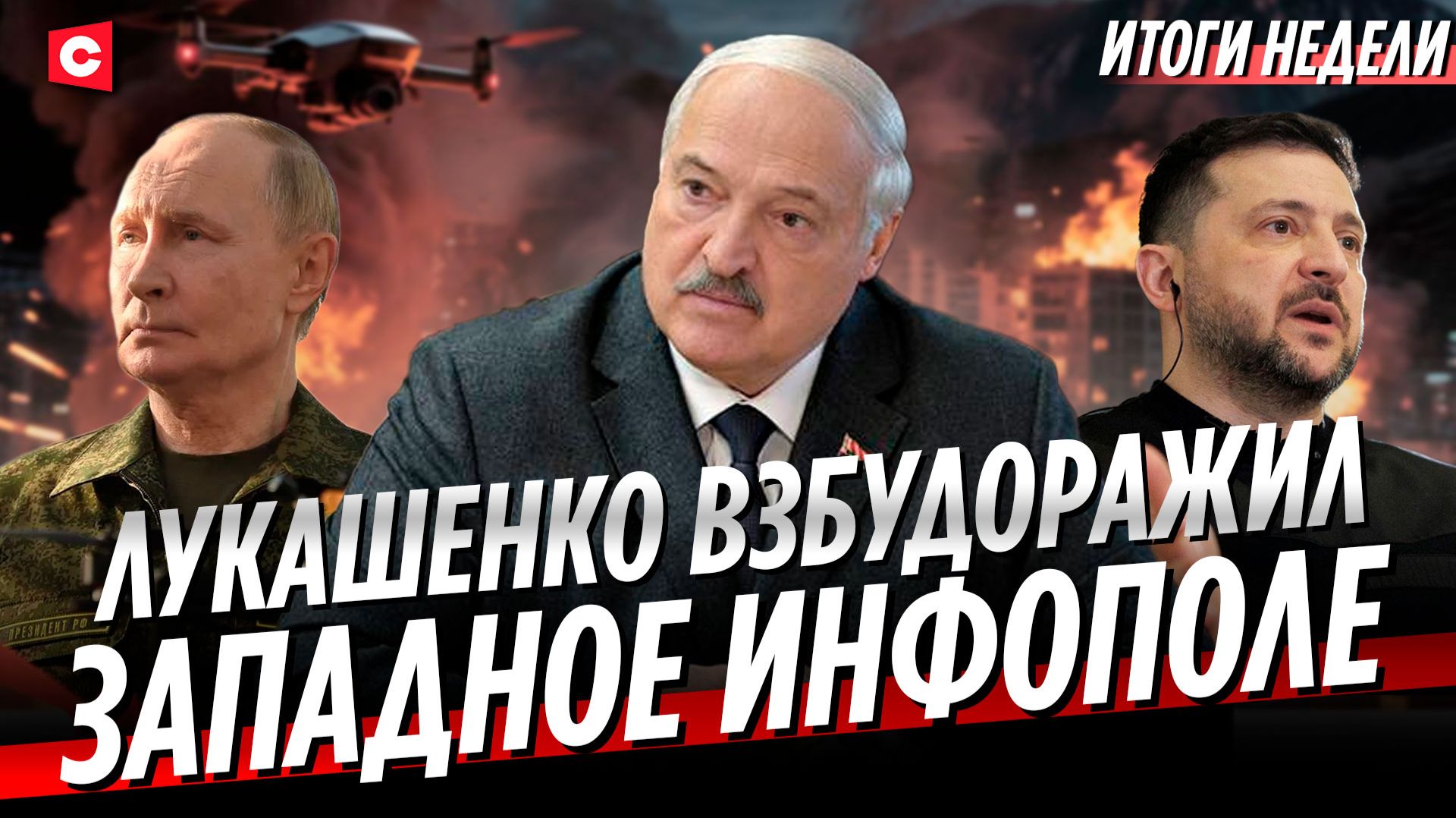 Итоги большой командировки Лукашенко | Что с бензином в России? | Адская жара в Европе | Неделя смотреть онлайн