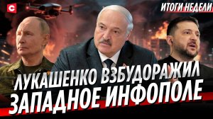 Итоги большой командировки Лукашенко | Что с бензином в России? | Адская жара в Европе | Неделя