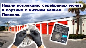 АУКЦИОН КОНТЕЙНЕРОВ В США / Нашли коллекцию серебряных монет в корзине с нижним бельем. Неожиданно.