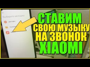Как Установить Рингтон На Xiaomi ✅ Простой Способ