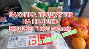 РАСПАКОВКА ПРОДУКТОВ НА НЕДЕЛЮ,семейный бюджет 1500 рублей