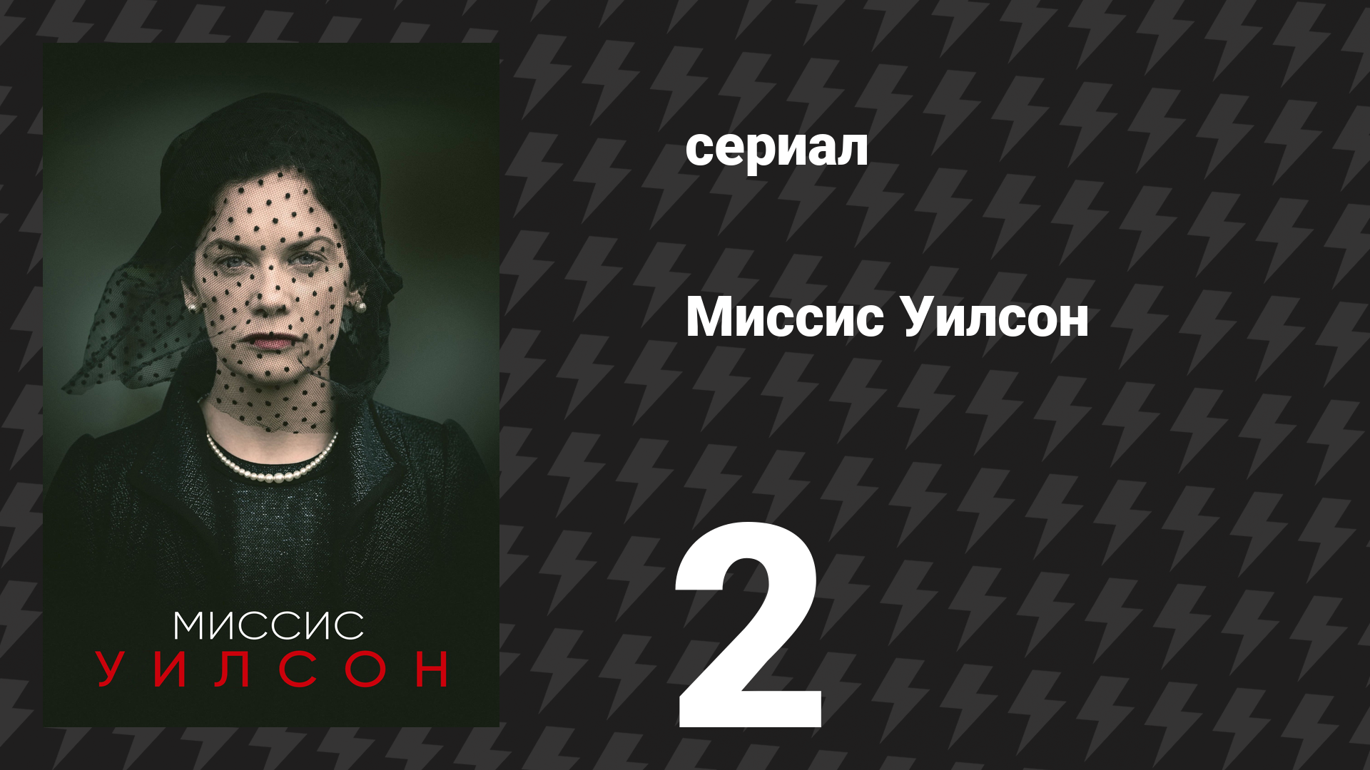 Миссис Уилсон 2 серия (сериал, 2018) смотреть онлайн