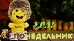 СЧАСТЛИВОГО ПОНЕДЕЛЬНИКА!💞ОРИГИНАЛЬНОЕ КРАСИВОЕ ПОЗДРАВЛЕНИЕ