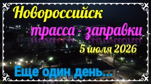 Новороссийск, трасса, заправки. Ещё один день жизни у моря. Ейск♥️ 5 июля 2026