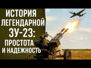 ЗУ-23 — оружие, которое не подвело. История легендарной советской зенитки