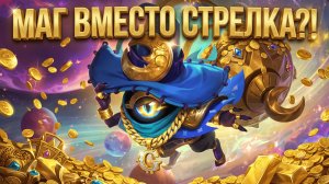 ЦИКЛОП В ГОЛД ЛАЙН — ЭТО РАБОТАЕТ? Подробный гайд на скрытую мету | Mobile Legends