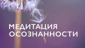 Медитация осознанности # Майндфулнесс # Медитация осознания осознанности