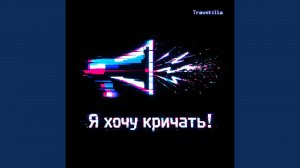 Я хочу кричать