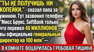ПАПА ЛИШИЛ МЕНЯ ВСЕГО НА СЕМЕЙНОМ СОБРАНИИ — ПОТОМ ПОЗВОНИЛ АССИСТЕНТ И СКАЗАЛ!
