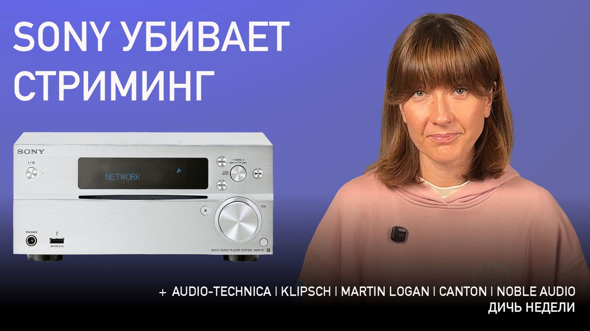 НОВОСТИ HI-FI | МУЗЫКАЛЬНЫЕ ВИДЕО | ПЛЕЙЛИСТ НЕДЕЛИ | АУДИОДРОМ S5E27 смотреть онлайн